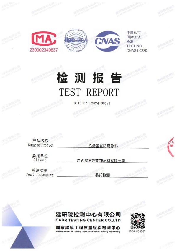 老河口防腐公司乙烯基重防腐涂料通过国家建筑工程质量检验检测中心检测