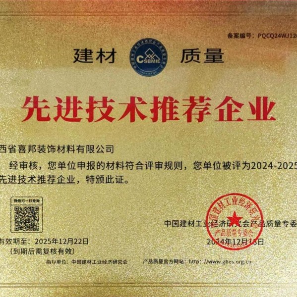 老河口喜邦地坪公司荣获《建材质量-先进技术推荐企业》称号
