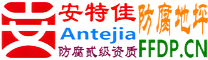 耐固®老河口防腐地坪